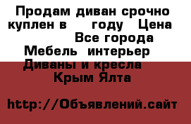 Продам диван срочно куплен в 2016году › Цена ­ 1 500 - Все города Мебель, интерьер » Диваны и кресла   . Крым,Ялта